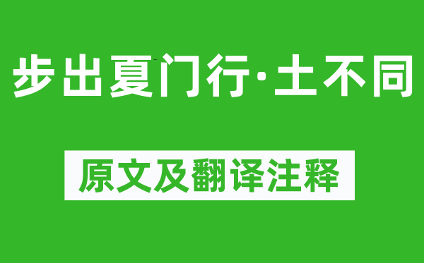 曹操《步出夏门行·土差别》原文及翻译正文,诗意诠释