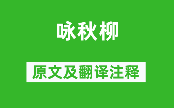 纪映淮《咏秋柳》原文及翻译正文,诗意诠释