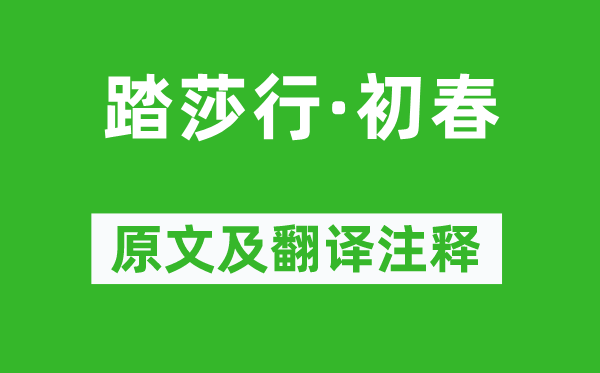 徐灿《踏莎行·早春》原文及翻译正文,诗意诠释