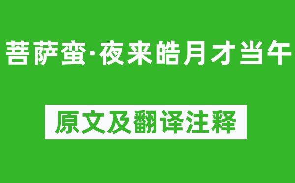 温庭筠《菩萨蛮·夜来皓月才当午》原文及翻译正文,诗意诠释