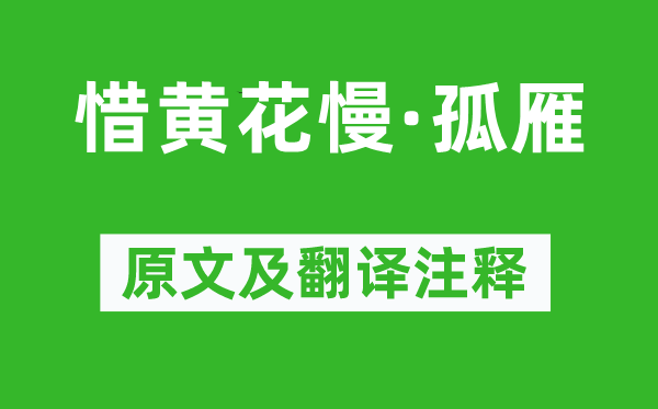 贺双卿《惜黄花慢·孤雁》原文及翻译正文,诗意诠释