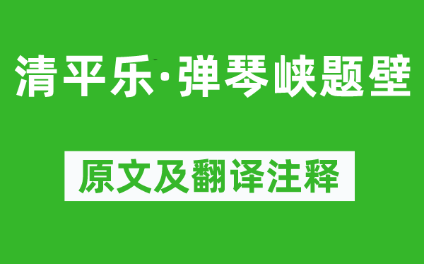纳兰性德《清平乐·抚琴峡题壁》原文及翻译正文,诗意诠释