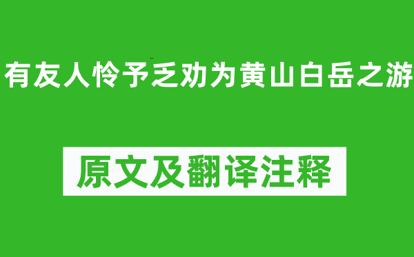 汤显祖《有朋友怜予乏劝为黄山白岳之游》原文及翻译正文,诗意诠释