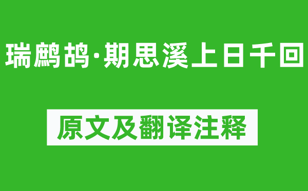 辛弃疾《瑞鹧鸪·期思溪上日千回》原文及翻译正文,诗意诠释