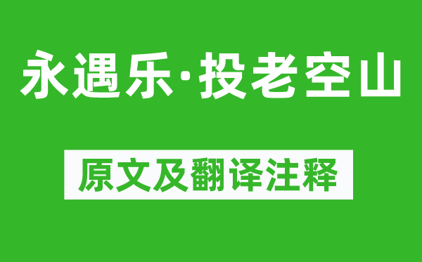 辛弃疾《永遇乐·投老空山》原文及翻译正文,诗意诠释