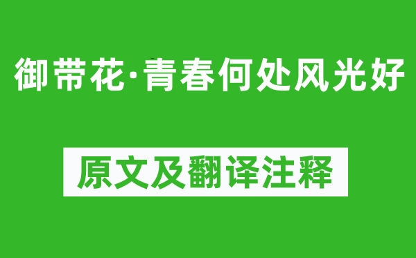 欧阳修《御带花·芳华那边风景好》原文及翻译正文,诗意诠释