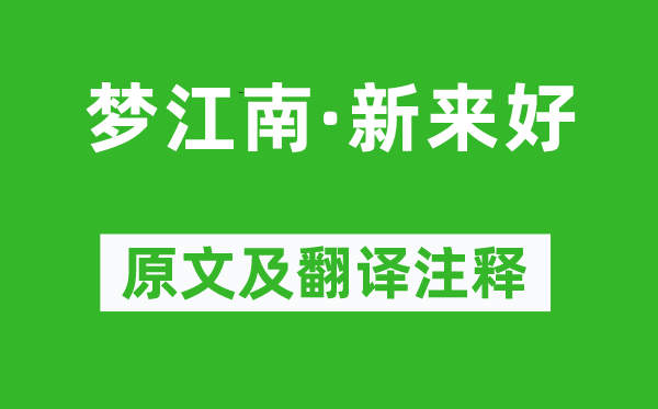 纳兰性德《梦江南·新来好》原文及翻译正文,诗意诠释