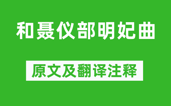 李攀龙《和聂仪部明妃曲》原文及翻译正文,诗意诠释
