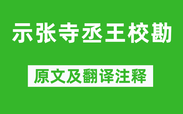 晏殊《示张寺丞王订正》原文及翻译正文,诗意诠释
