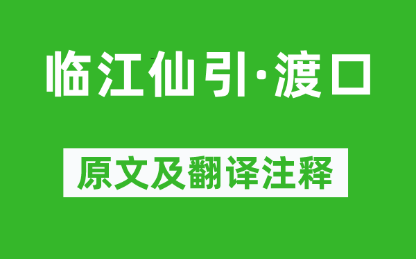 柳永《临江仙引·渡口》原文及翻译正文,诗意诠释