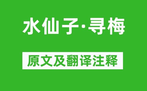 乔吉《水仙子·寻梅》原文及翻译正文,诗意诠释