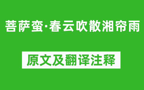 纳兰性德《菩萨蛮·春云吹散湘帘雨》原文及翻译正文,诗意诠释