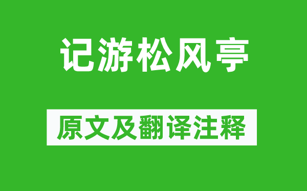 苏轼《记游松风亭》原文及翻译正文,诗意诠释