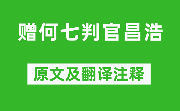 李白《赠何七判官昌浩》原文及翻译正文,诗意诠释