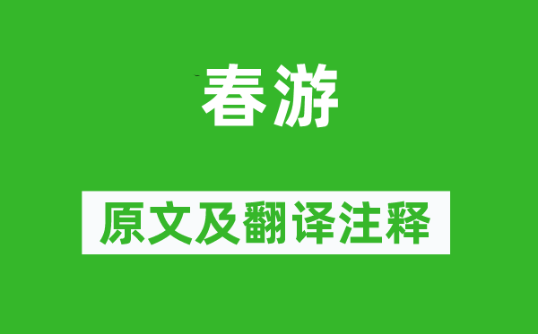 王令《春游》原文及翻译正文,诗意诠释