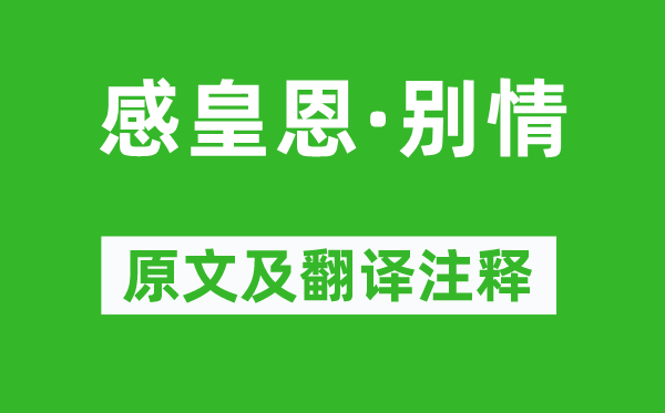 赵企《感皇恩·别情》原文及翻译正文,诗意诠释