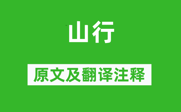 项斯《山行》原文及翻译正文,诗意诠释