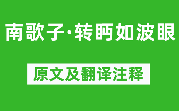 温庭筠《南歌子·转眄如波眼》原文及翻译正文,诗意诠释