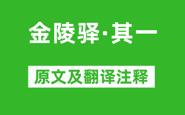 文天祥《金陵驿·其一》原文及翻译正文,诗意诠释