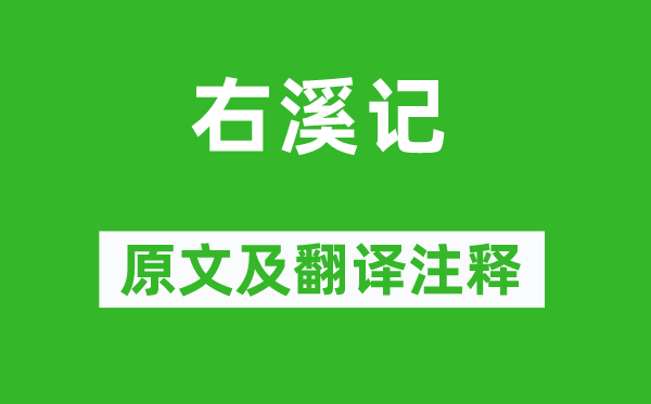 元结《右溪记》原文及翻译正文,诗意诠释