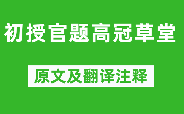 岑参《初授官题高冠草堂》原文及翻译正文,诗意诠释