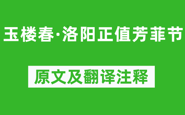 欧阳修《玉楼春·洛阳正值芳菲节》原文及翻译正文,诗意诠释