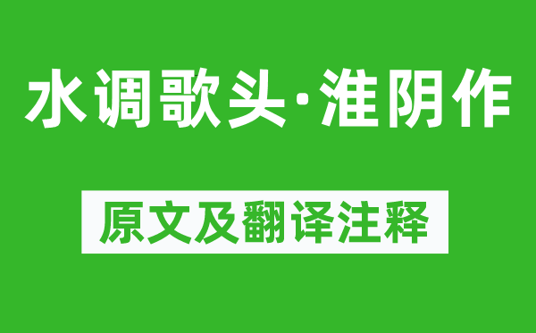 朱敦儒《水调歌头·淮阴作》原文及翻译正文,诗意诠释
