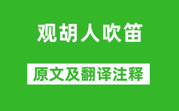 李白《观胡人吹笛》原文及翻译正文,诗意诠释