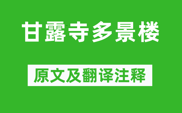欧阳修《甘露寺多景楼》原文及翻译正文,诗意诠释