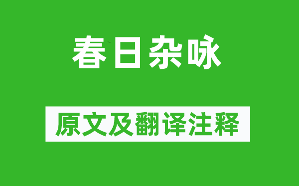 高珩《春日杂咏》原文及翻译正文,诗意诠释
