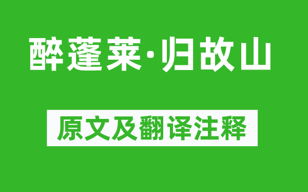 王沂孙《醉蓬莱·归故山》原文及翻译正文,诗意诠释