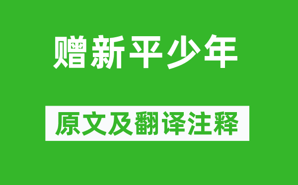 李白《赠新平少年》原文及翻译正文,诗意诠释