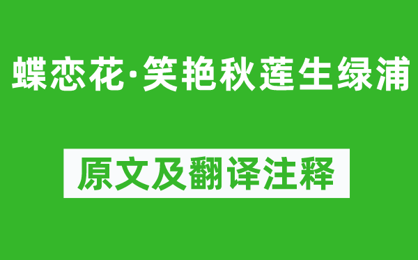 晏几道《蝶恋花·笑艳秋莲生绿浦》原文及翻译正文,诗意诠释