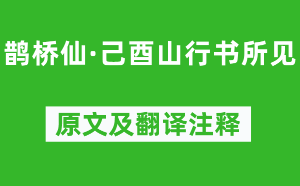 辛弃疾《鹊桥仙·己酉山行书所见》原文及翻译正文,诗意诠释