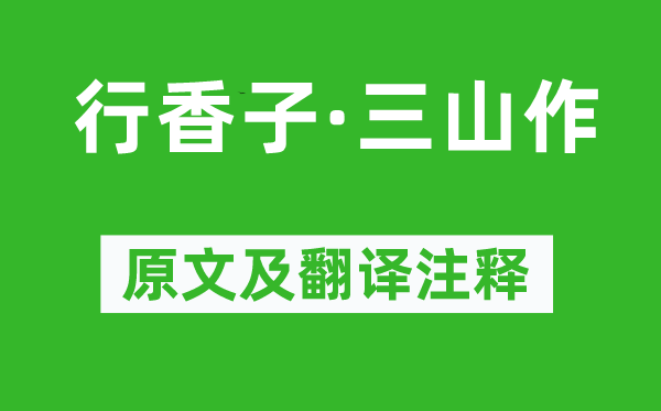 辛弃疾《行香子·三山作》原文及翻译正文,诗意诠释