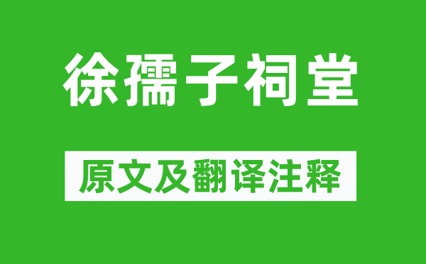 黄庭坚《徐童子祠堂》原文及翻译正文,诗意诠释