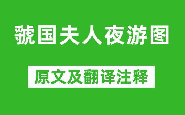 苏轼《虢国夫人夜游图》原文及翻译正文,诗意诠释