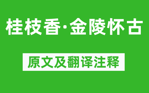 王安石《桂枝香·金陵怀古》原文及翻译正文,诗意诠释