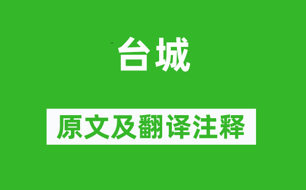 韦庄《台城》原文及翻译正文,诗意诠释