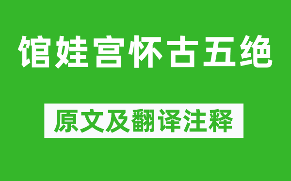 皮日休《馆娃宫怀古五绝》原文及翻译正文,诗意诠释