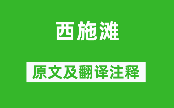 崔道融《西施滩》原文及翻译正文,诗意诠释