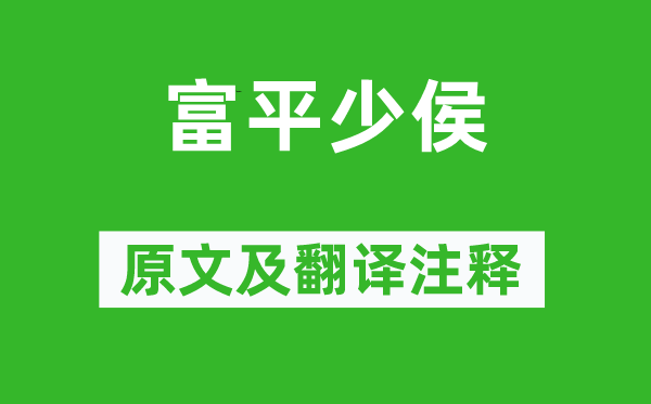 李商隐《富平少侯》原文及翻译正文,诗意诠释