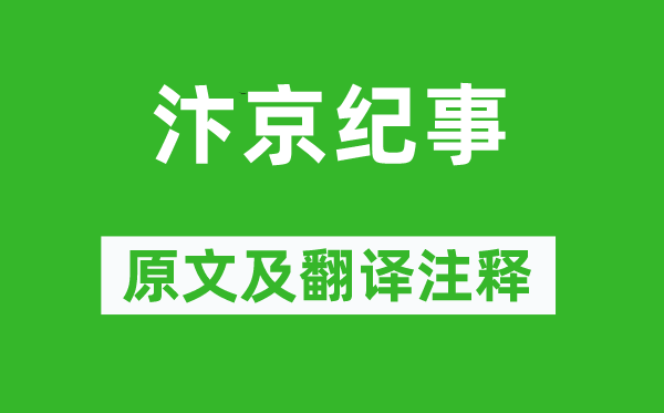 刘子翚《汴京纪事》原文及翻译正文,诗意诠释