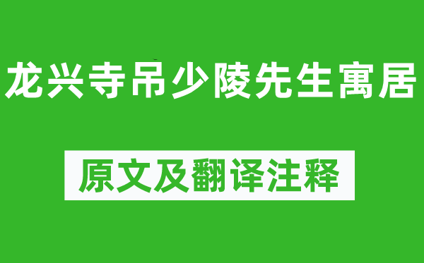 陆游《龙兴寺吊少陵师长教师居住》原文及翻译正文,诗意诠释