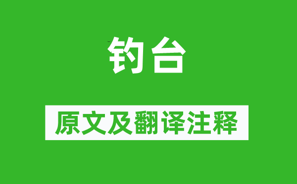 李清照《钓台》原文及翻译正文,诗意诠释