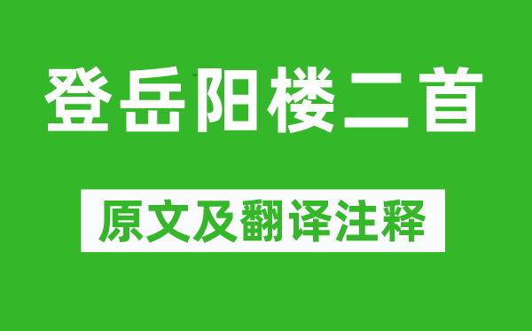 陈与义《登岳阳楼二首》原文及翻译正文,诗意诠释