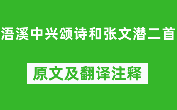 李清照《浯溪复兴颂诗和张文潜二首》原文及翻译正文,诗意诠释