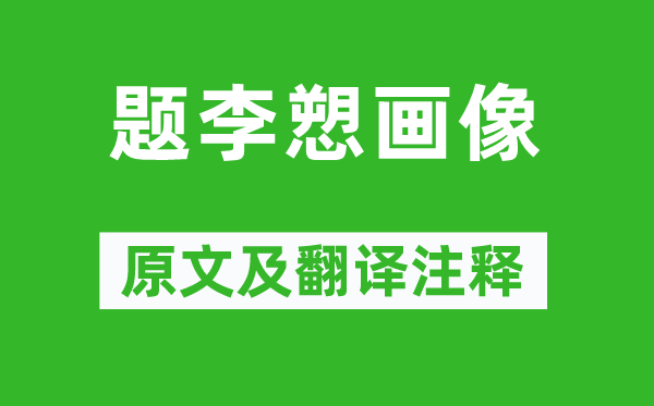 惠洪《题李愬画像》原文及翻译正文,诗意诠释