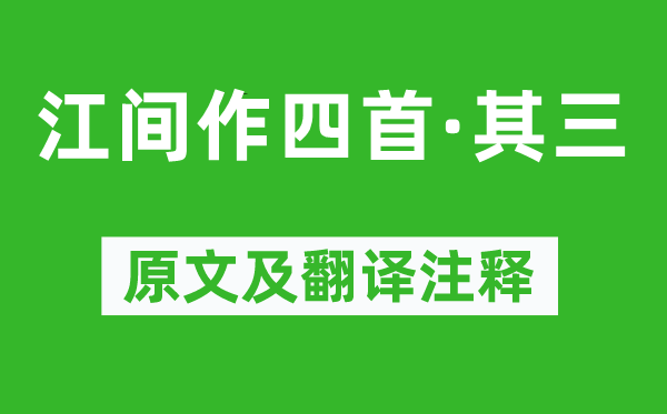 潘大临《江间作四首·其三》原文及翻译正文,诗意诠释
