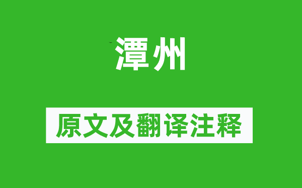 李商隐《潭州》原文及翻译正文,诗意诠释